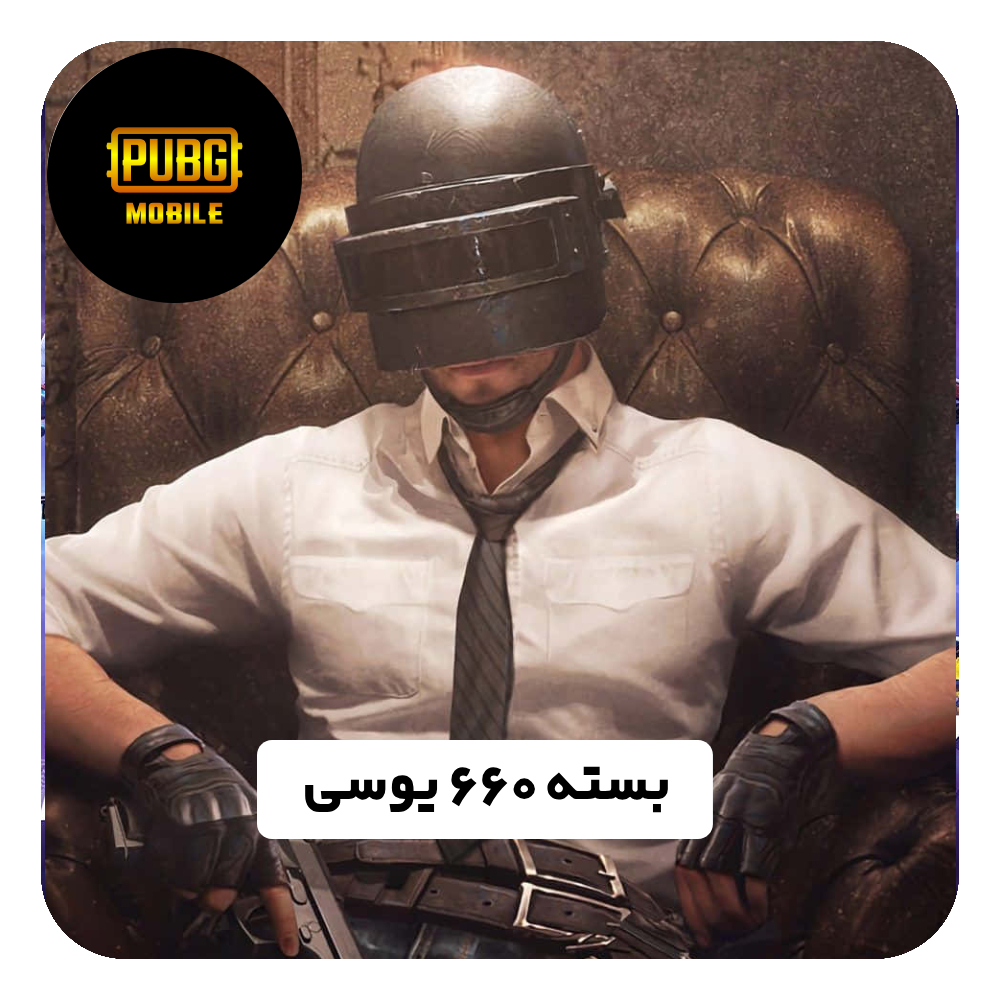 بسته 660 یوسی پابجی موبایل