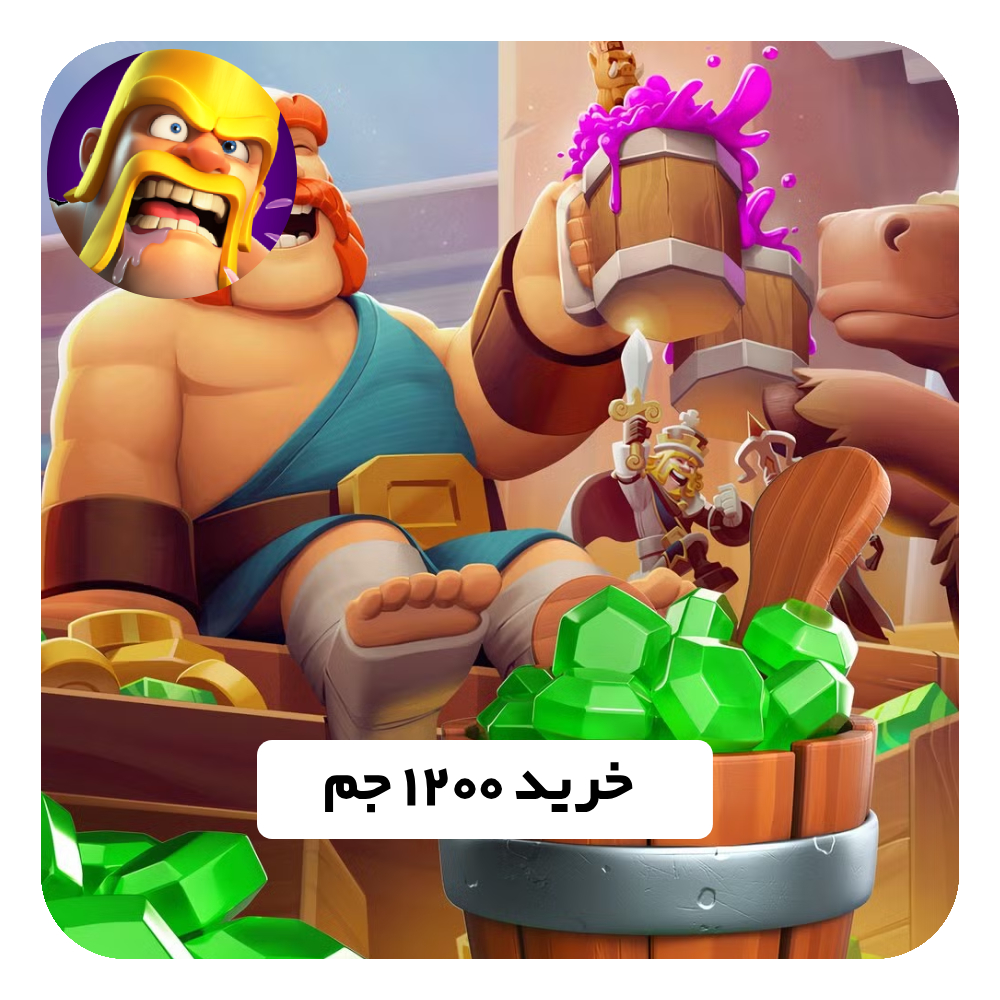 خرید 1200 جم Clash of Clans