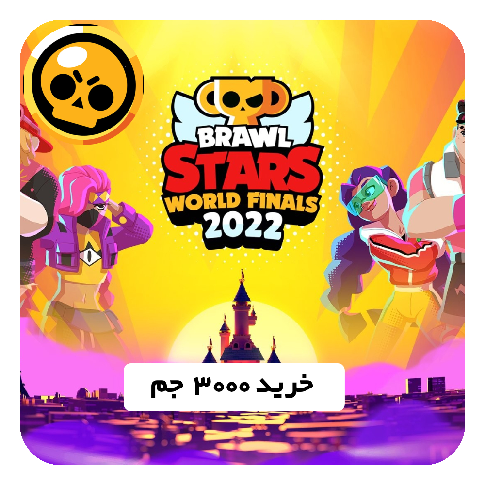 خرید 3000 جم Brawl Stars
