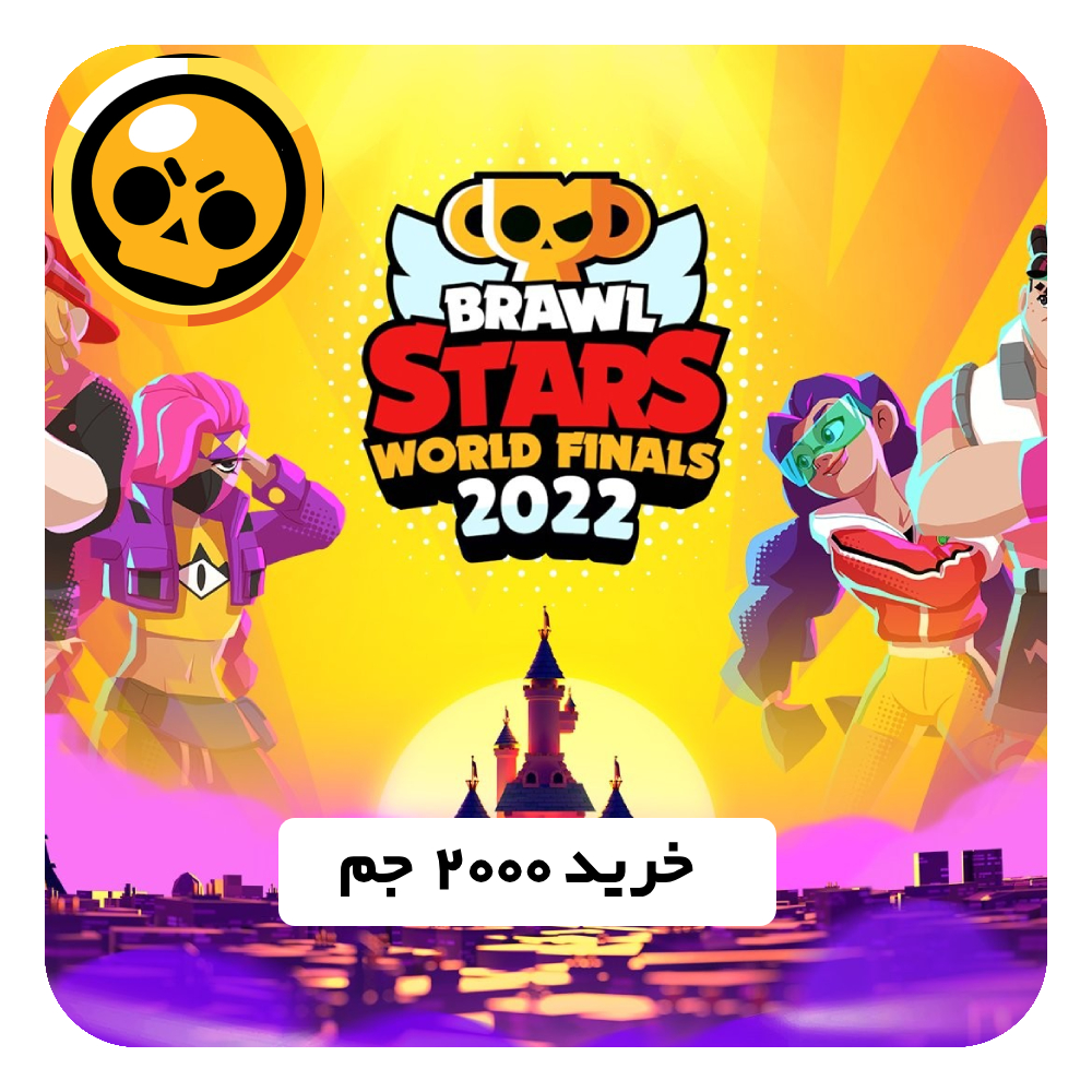 خرید 2000 جم Brawl Stars