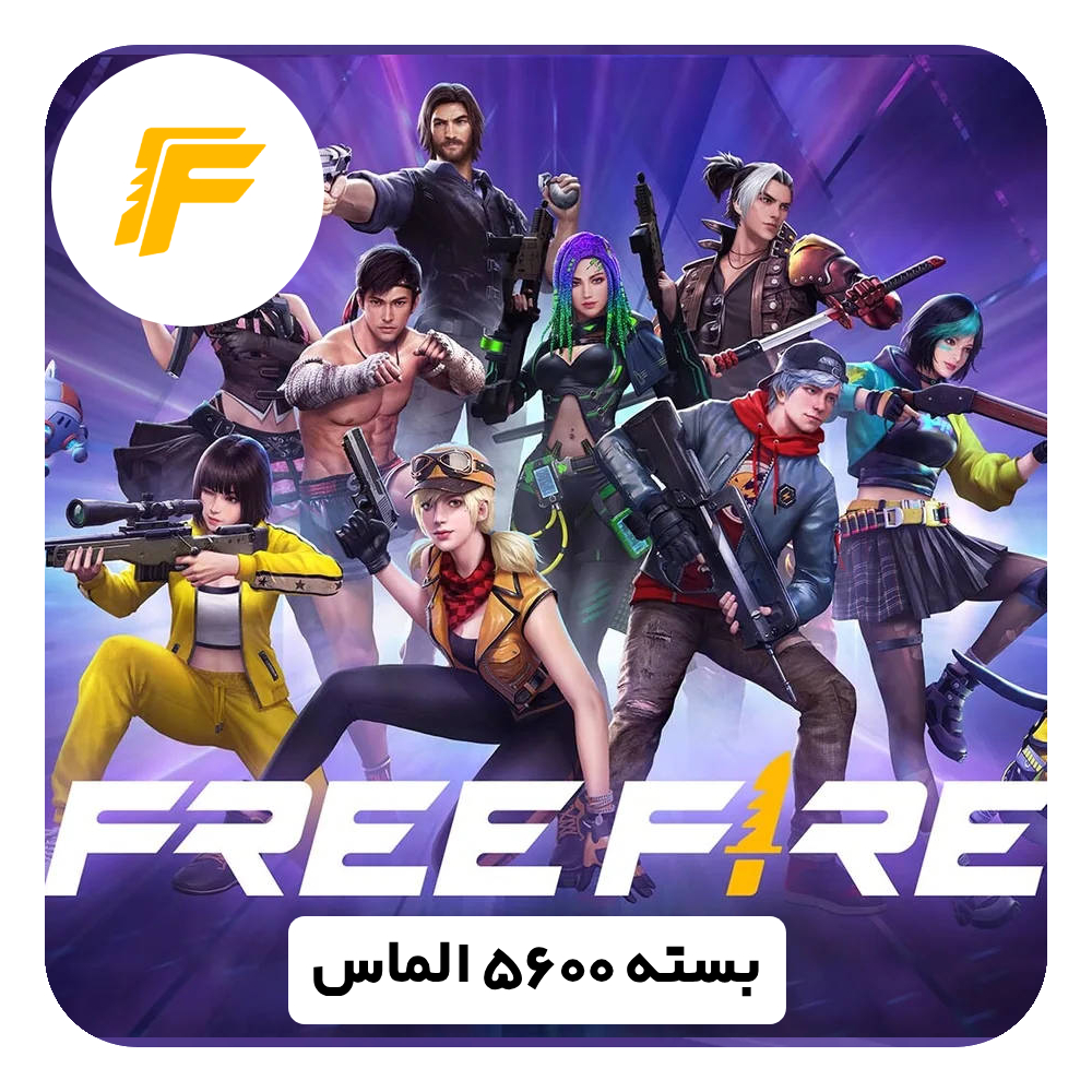 بسته 5600 الماس Free Fire
