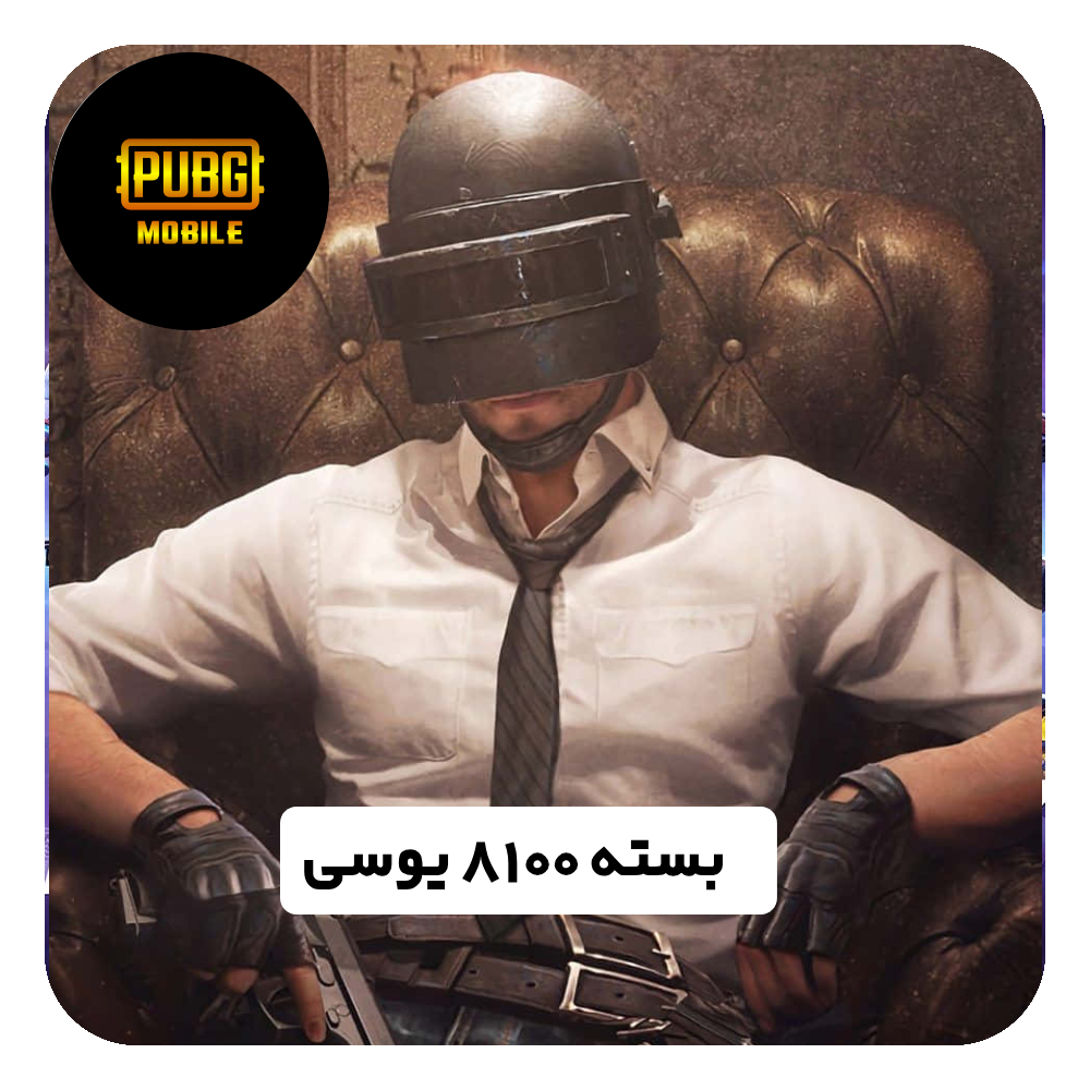 بسته 8100 یوسی پابجی موبایل